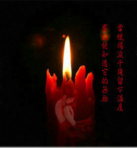 【心灵】红烛当共剪（诗歌）