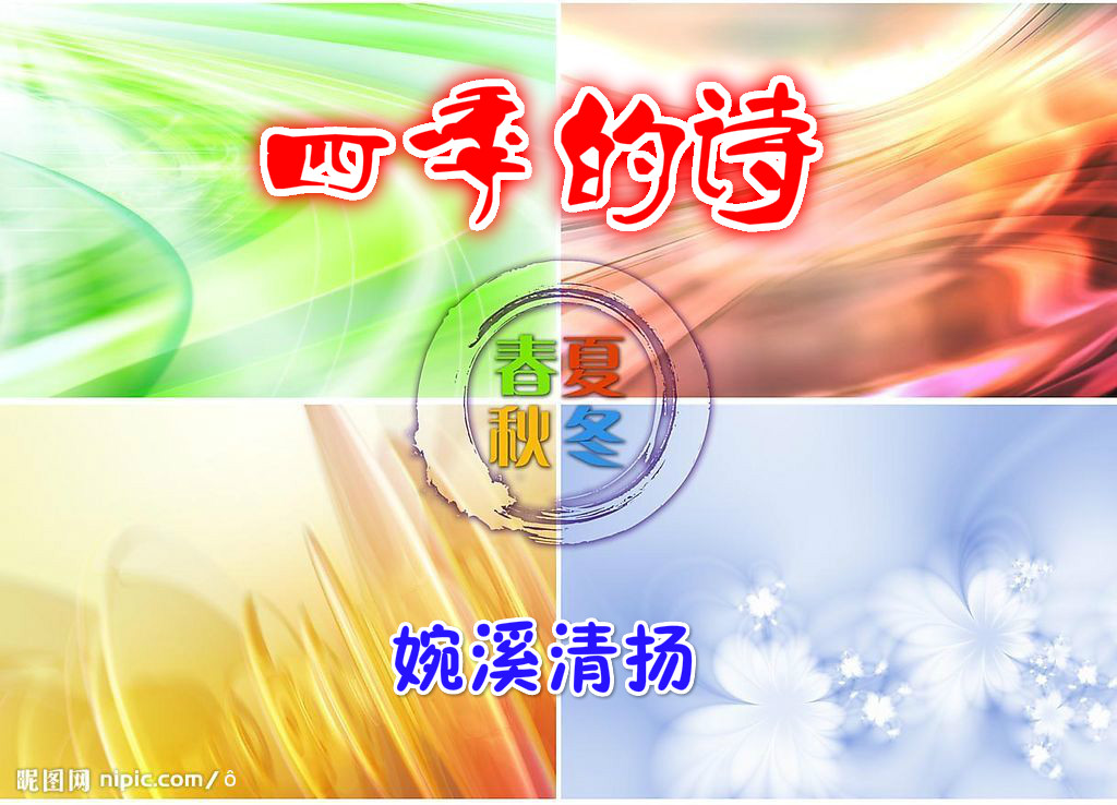 【天涯】四季的诗(古诗)
