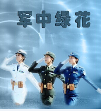 【八一征文】军中绿花