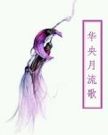 华央月流歌