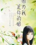 我是你的眼
