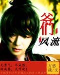 爷们风流