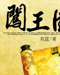 闯王图