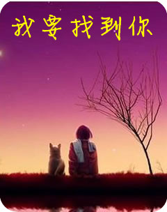 愿上天给你感应,就让我找到你吧!图片