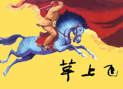 湘韵作家专栏草上飞传奇小说一个武侠故事