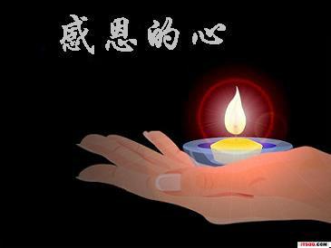 【西风瘦马】感恩的心(散文)