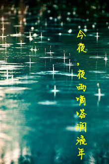 逝水流年散文时光书今夜夜雨滴答润流年