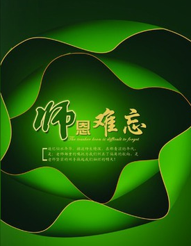 流年开心豆文斋师恩难忘散文