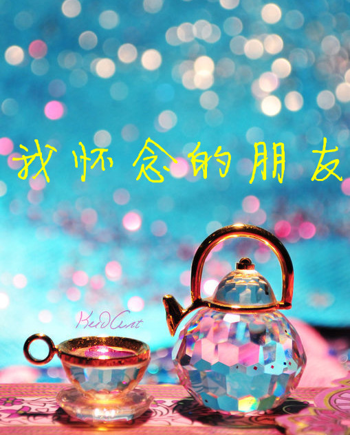 【生物工程学院】朋友的思念