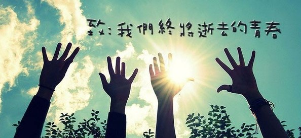 "——致我们终将逝去的青春.