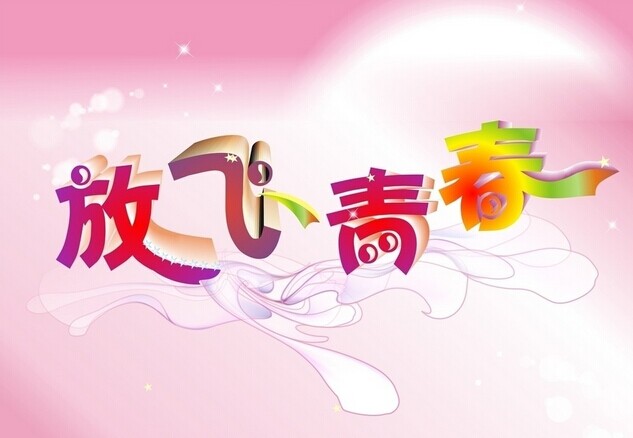 设计一幅命题招贴画