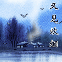 【文缘】又见炊烟(散文)