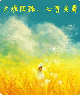『逝水流年*散文』天涯陌路,心有灵犀