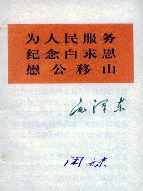 【雀巢散文】毛泽东的“老三篇”影响着我的军旅岁月