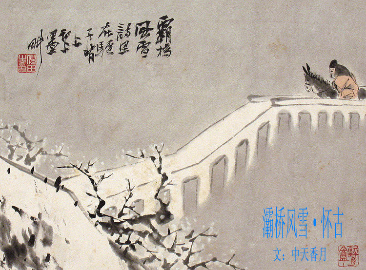 灞桥风雪·怀古（散文）