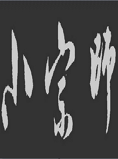 小人儿可不要他摸.嫌他手污.图片