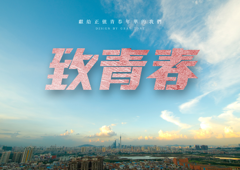 【四川】致青春(散文)江南喷绘v青春图片