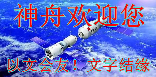 【神舟·神州】思念的文字如一粒粒奔跑的稻谷（组诗）