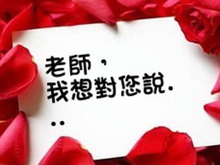 感谢您——老师（随笔）