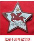 【雀巢·脊梁】一枚红军十周年纪念章的来历（纪实）