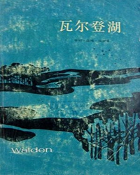 一本静静的书——《瓦尔登湖》
