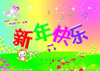 新年像糖果（随笔）