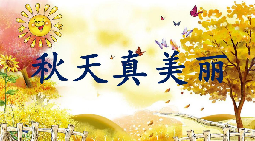【萌芽】秋风•秋色•秋阿婆（童话诗）