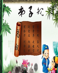弟子规悟语