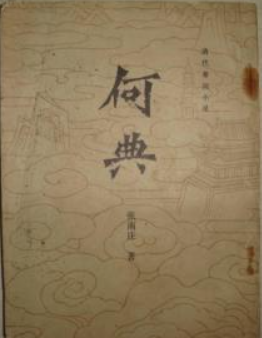 【看点】何典（随笔）