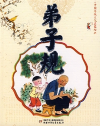 弟子规悟语