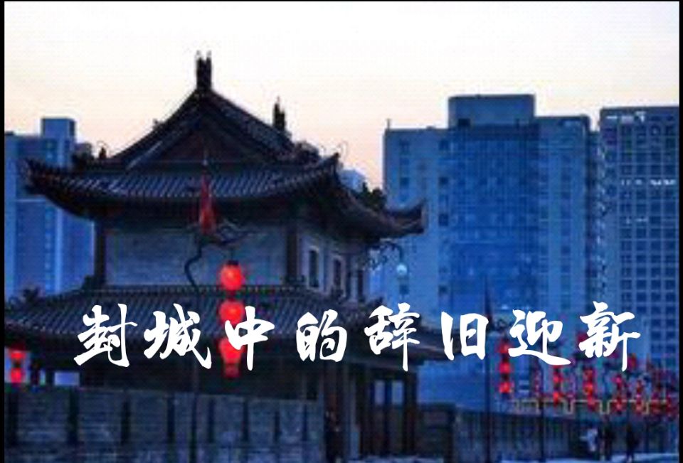 【时光】封城中的辞旧迎新（散文）
