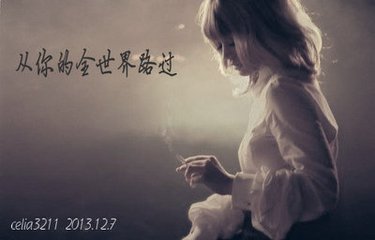 从你的全世界路过（散文）