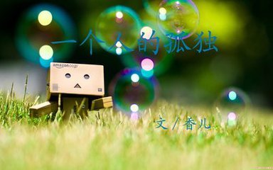 我的孤独（随笔）