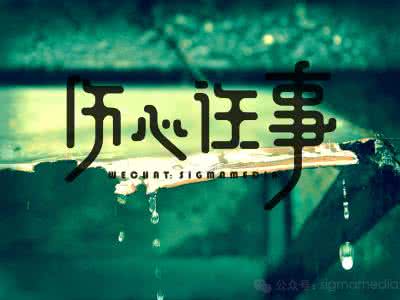 【歌词】一堆伤感的往事