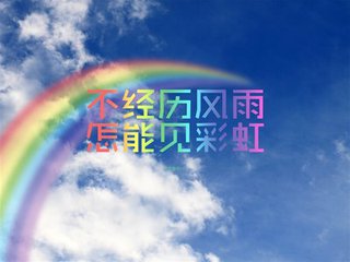 不经历风雨，怎么见彩虹  （散文）