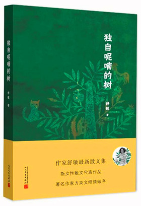 【柳岸】独自呢喃的树（随笔）