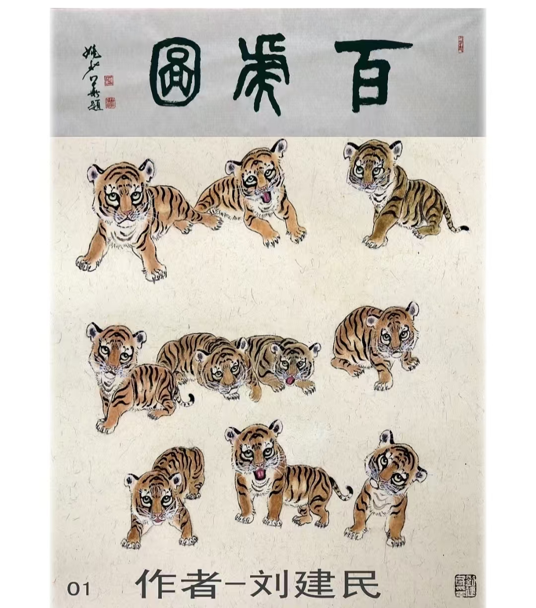 【柳岸·福】我画百虎图（散文）