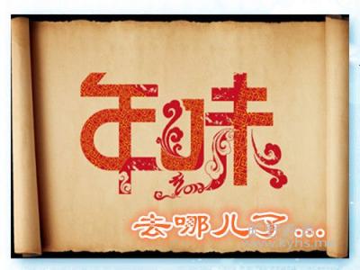 【流云】年味，渐行渐远（散文）