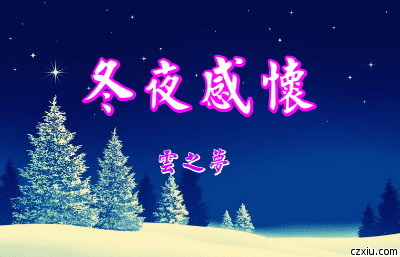 【梧桐诗歌】冬夜感怀
