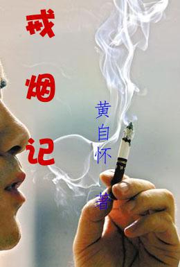 【笔尖】戒烟记(散文)