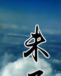 桃花错