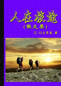 【江南】孤独的写作者(散文) ——序《人在旅途》