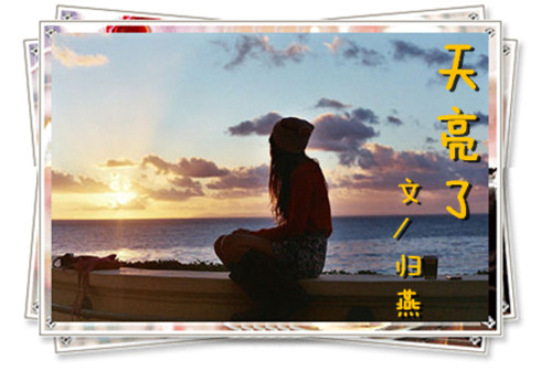 【春秋】天亮了(小说)