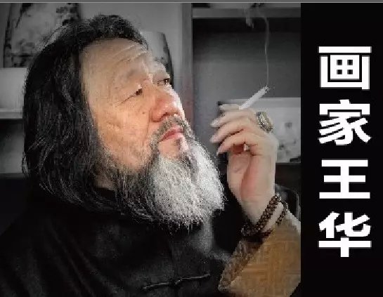 【笔尖】中国当代文化名人--著名国画大师王华