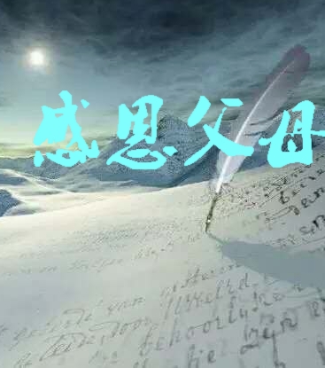 【文字】清明佳节忆父亲(随笔)