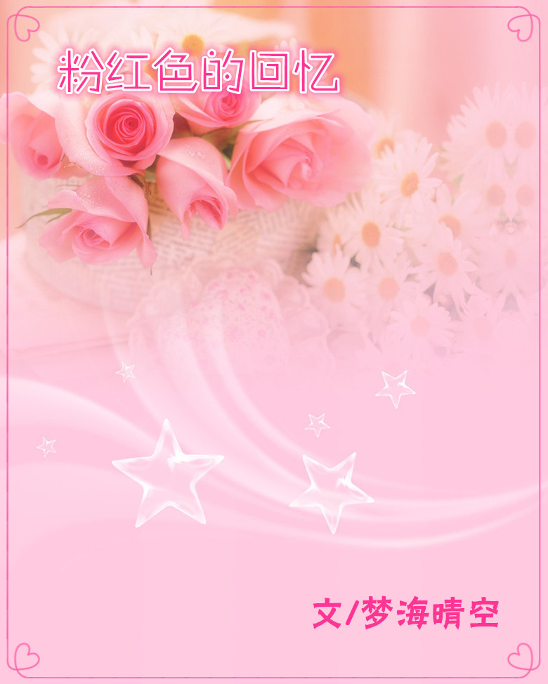 【江南青春】粉红色的回忆(散文)