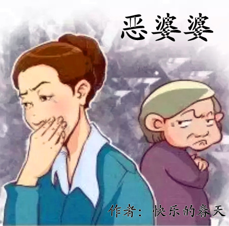 【柳岸·走过】恶婆婆(散文)