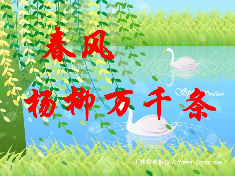 【百味•春之韵】春风杨柳万千条（散文）