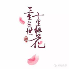 【柳岸】三生三世十里桃花（诗歌）