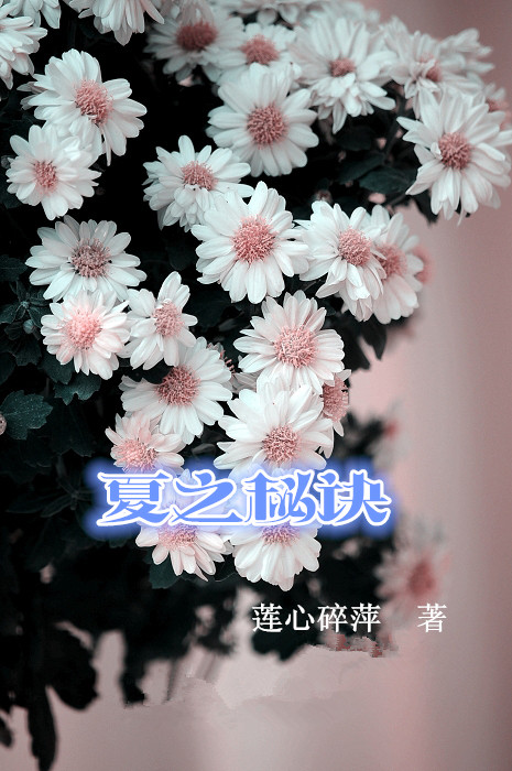 【星月入夏】夏之秘诀（组诗）（诗歌）